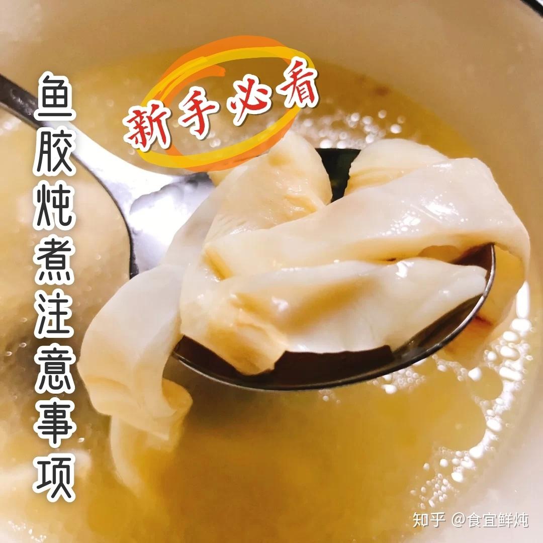鱼胶炖煮做法
