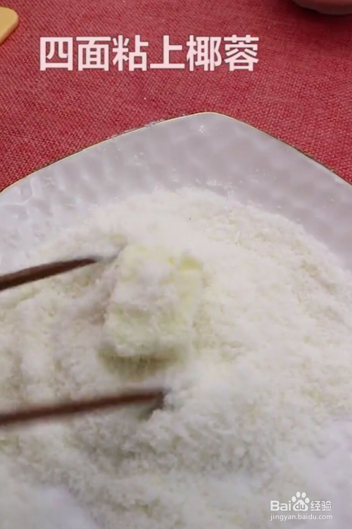 椰奶豆腐小方的做法