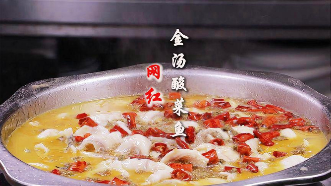 厨师金汤酸菜鱼的做法