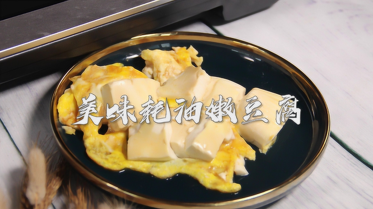 素内酯豆腐的家常做法