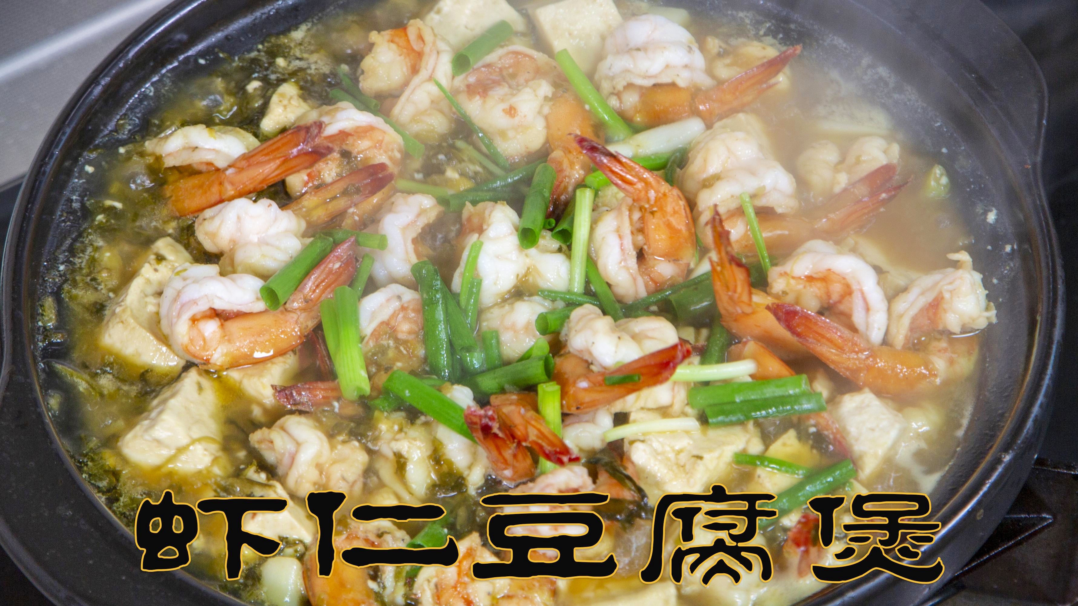 日本豆腐煲加虾仁的做法