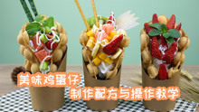 老式鸡蛋仔做法视频