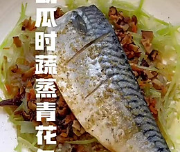 青花鱼蒸的做法