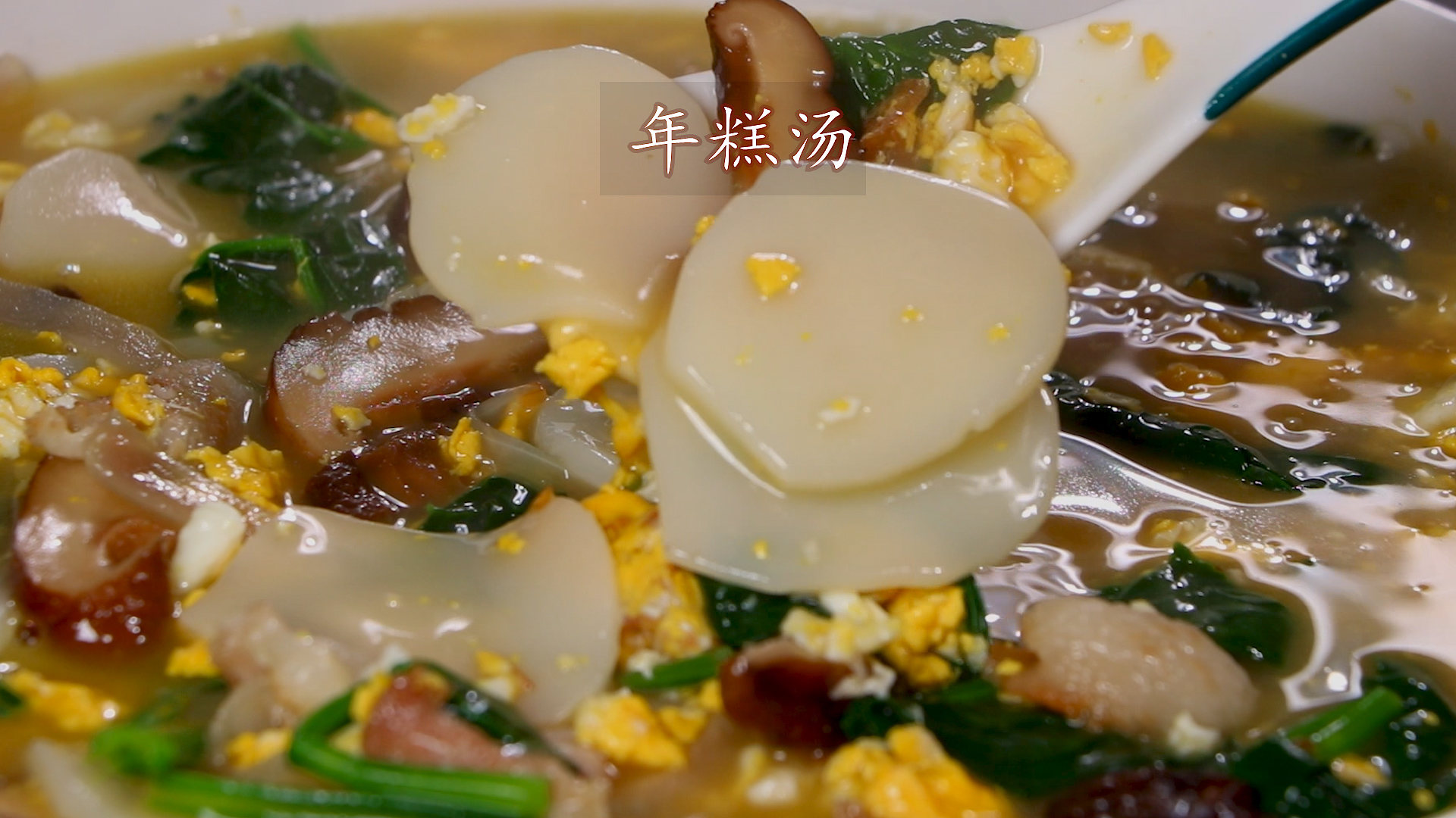 年糕家常做汤的做法