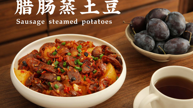 土豆腊肠蒸，家常美食的全新体验