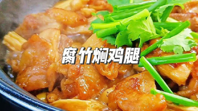 干豆腐搭配鸡大腿，家常美食的绝妙组合