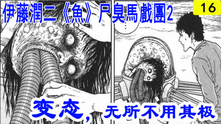 伊藤润二鱼的做法视频