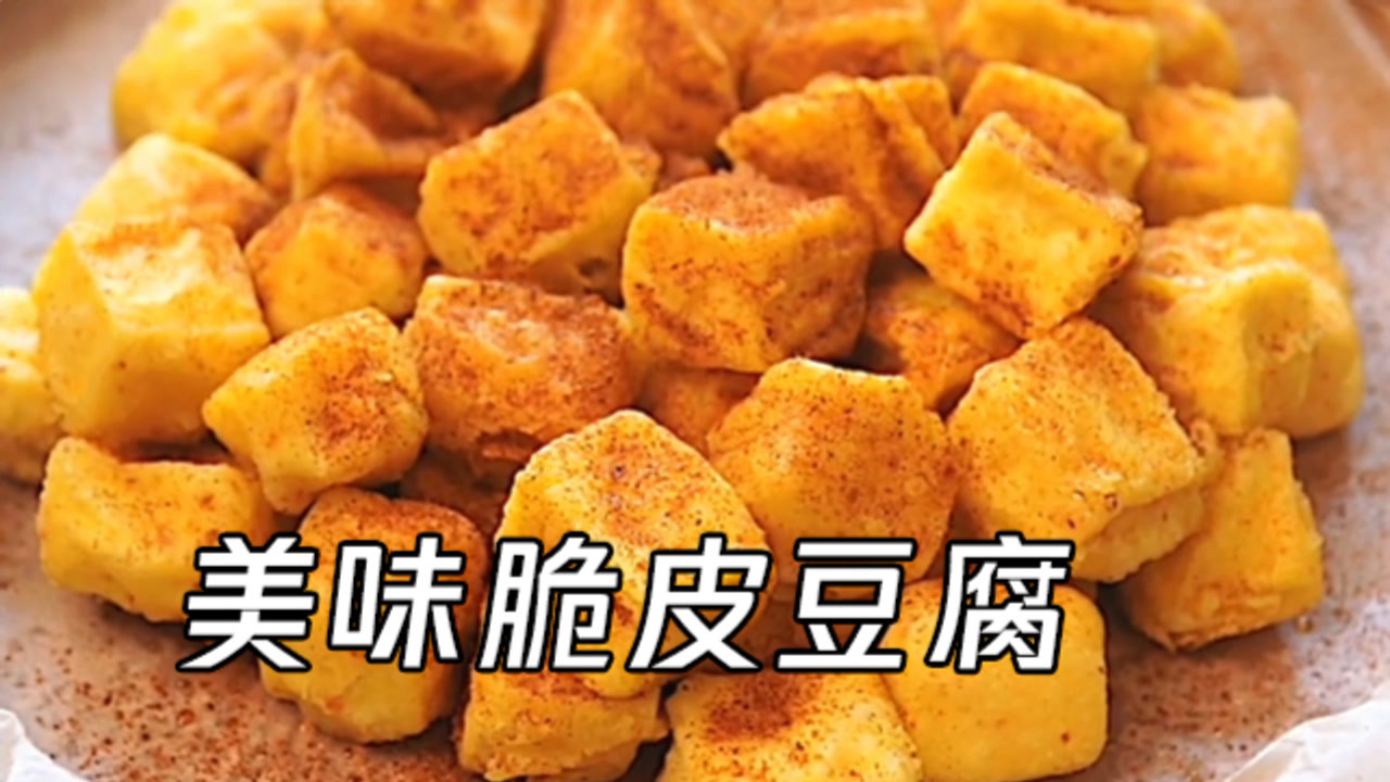 脆皮奶油豆腐，外酥里嫩，美味升级的家常佳肴