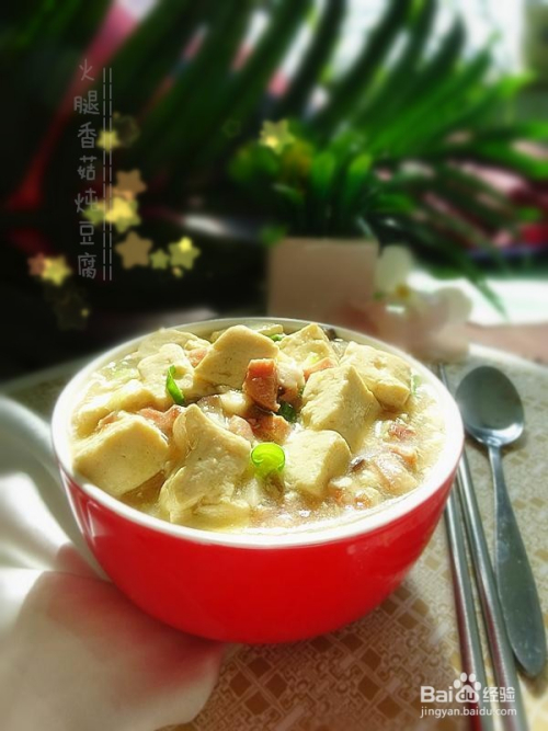 清蒸豆腐火腿香菇，美味与健康的完美融合