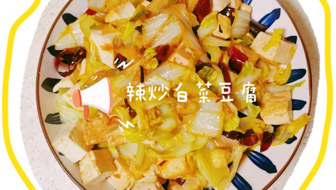 家常美食，炒白菜配豆腐，美味与健康的完美融合