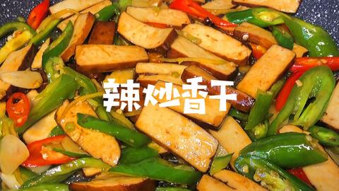 最好吃的豆腐香干做法