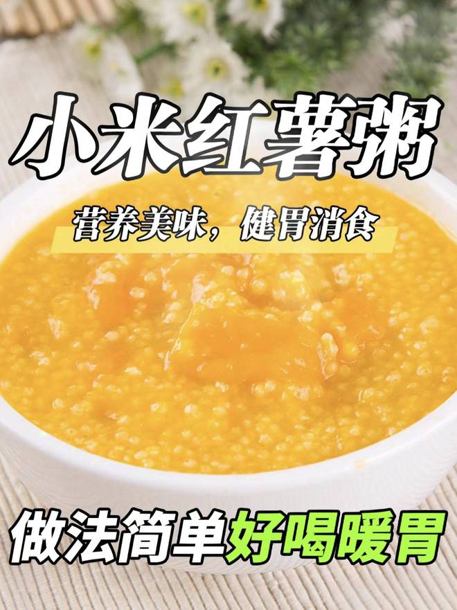 小米番薯，滋养身心的小巧美食