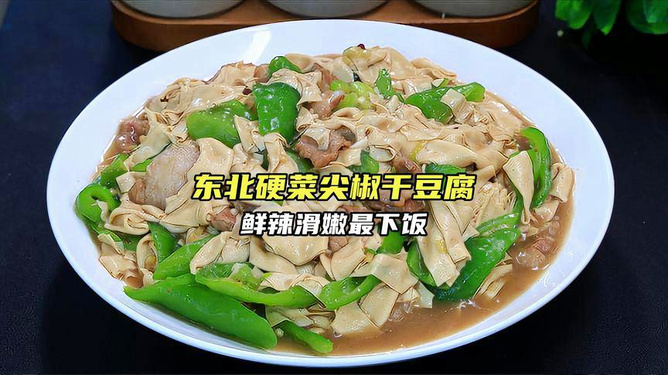 东北炖干豆腐的做法
