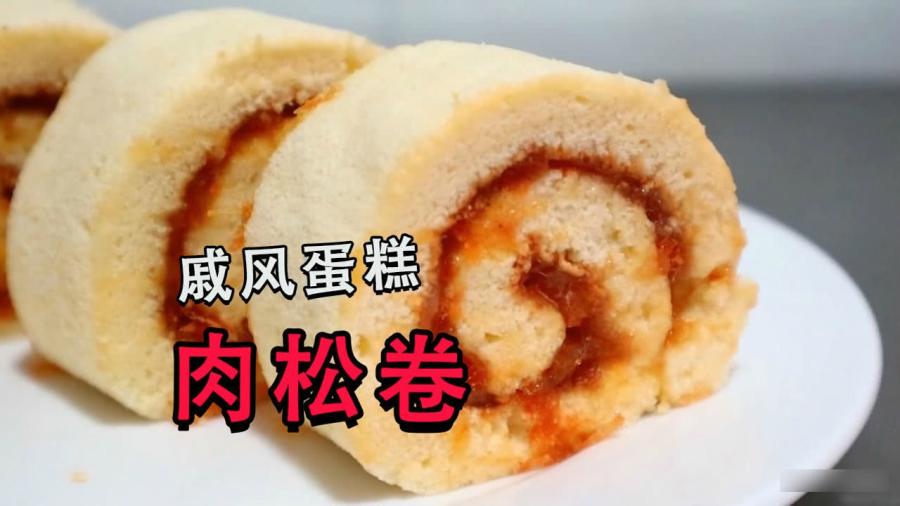 戚风蛋糕肉松卷，口感鲜美，营养丰富的美味佳肴