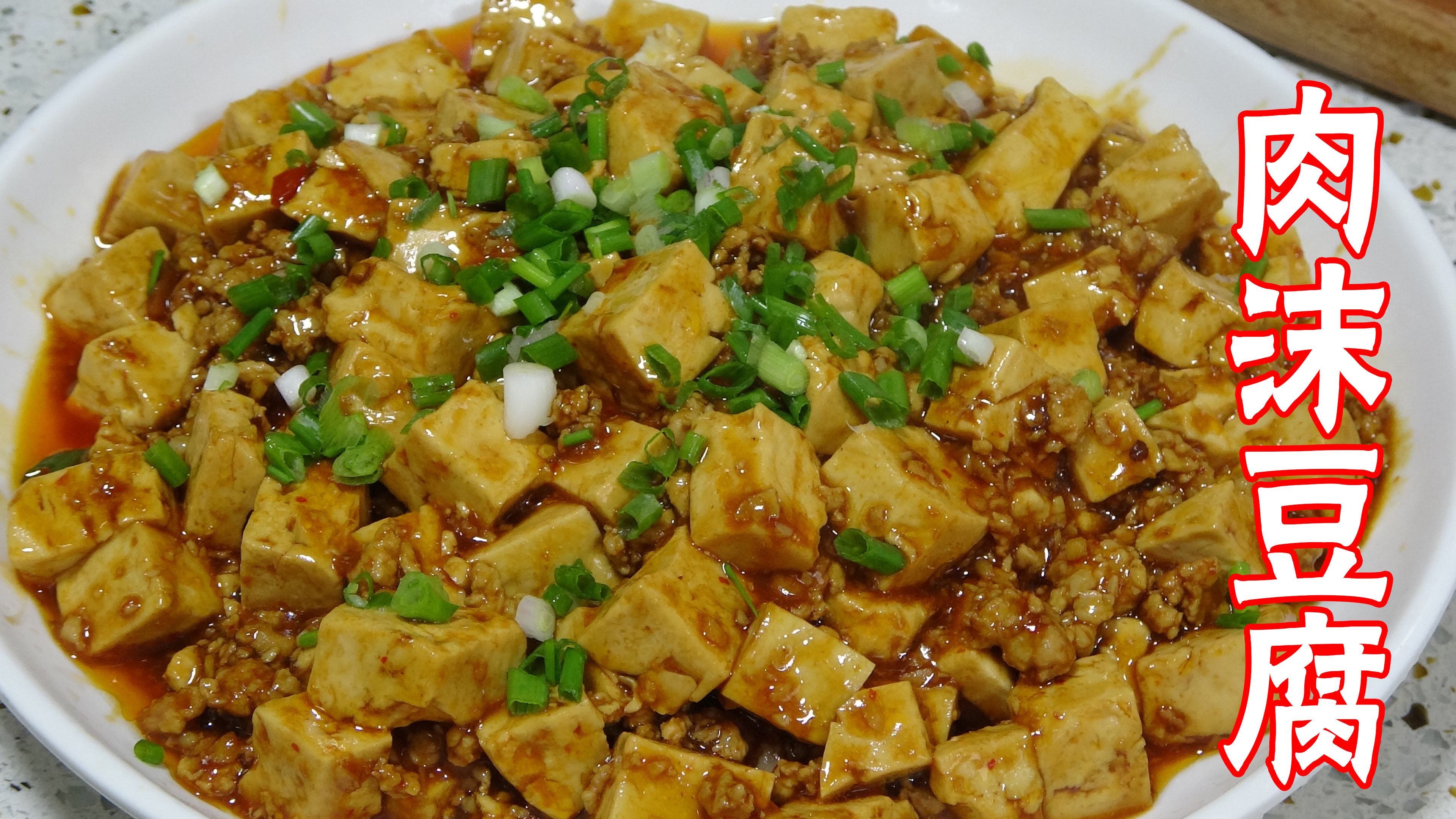 肉末豆腐扣，家常美食的魅力展现