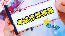 小抄做法视频