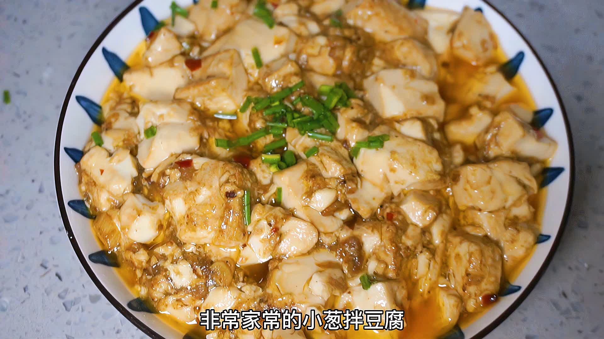 东北家常味，小葱拌豆腐的简单魅力