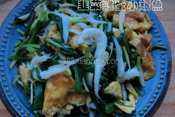 银鱼韭菜炒鸡蛋做法