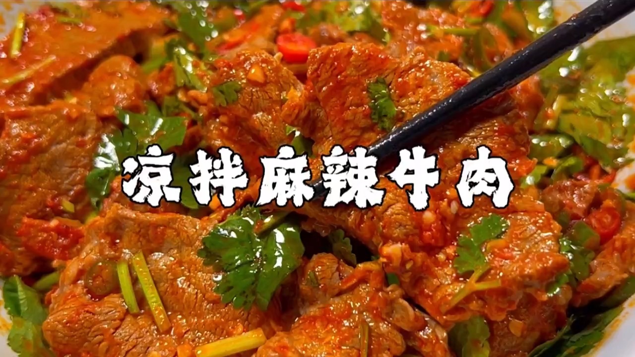 肉片凉拌，夏日餐桌上的清新美味