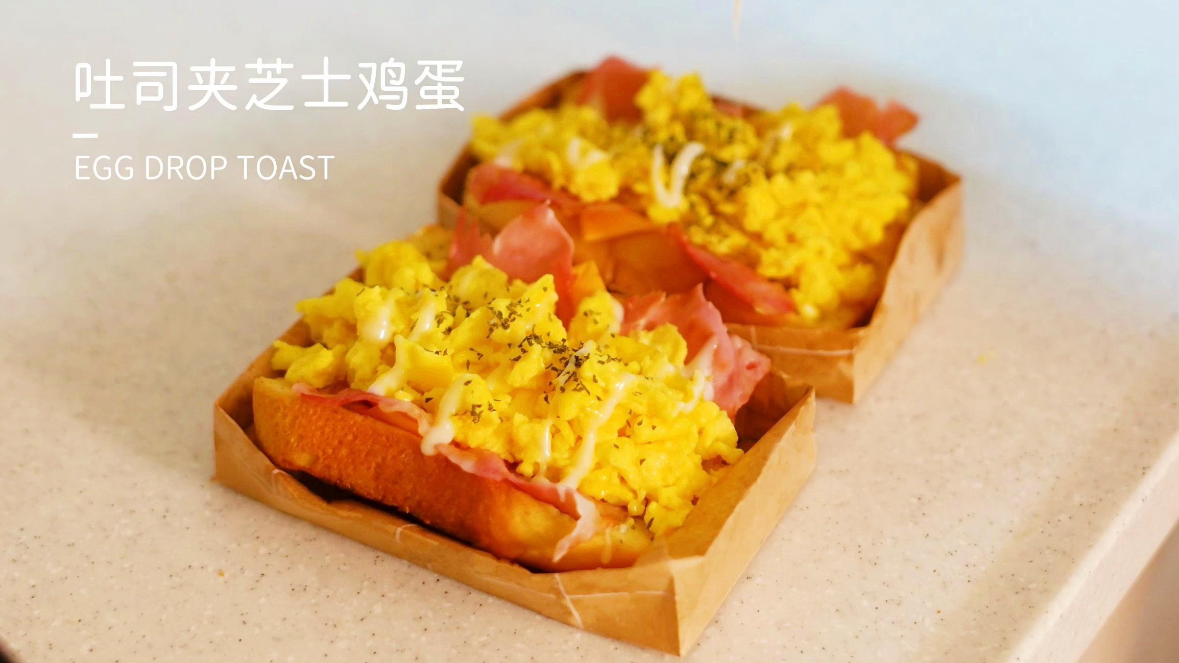 吐司早餐做法加鸡蛋