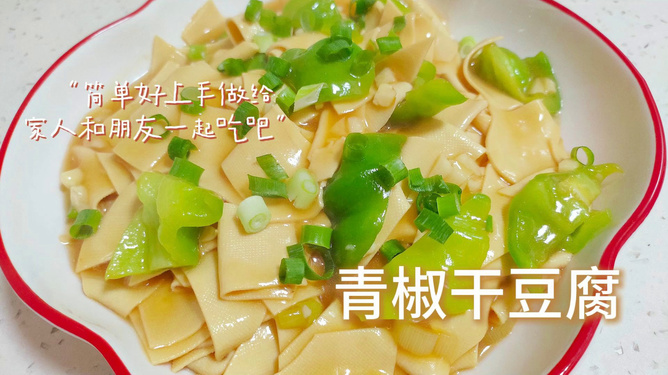 清蒸青椒干豆腐，家常美食中的健康美味