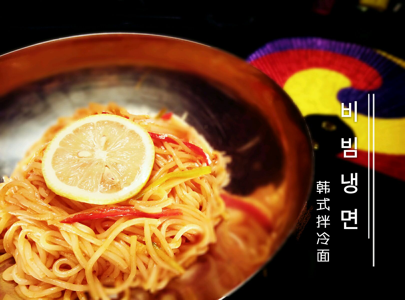 韩国凉拌冷面的做法