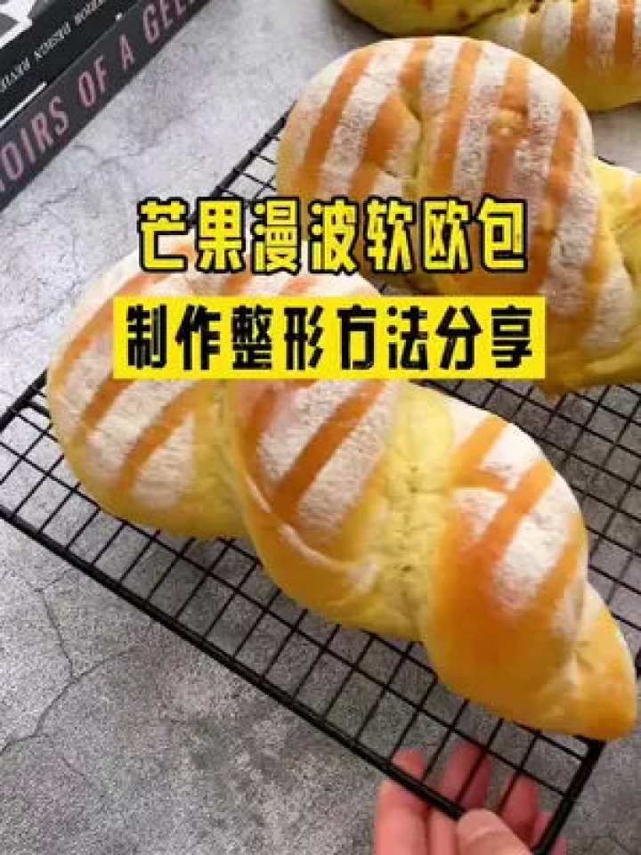芒果软欧包的做法