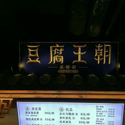 品腐记豆腐王朝，千年传承的美味传奇