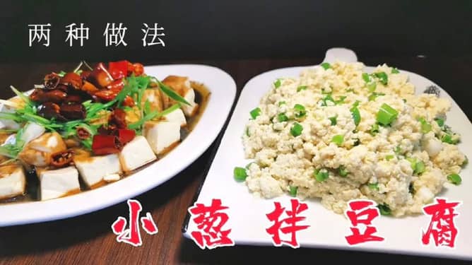 西餐风味的创新美食，小葱拌豆腐，简单做法大揭秘！