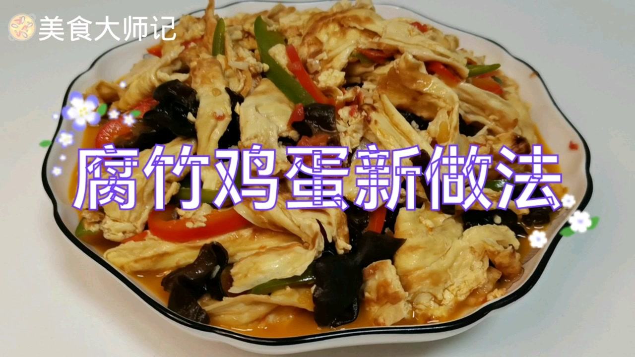 腐竹鸡蛋做法窍门