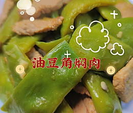 油豆角豆腐烧肉，家常美食的鲜美融合